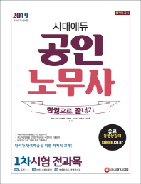 공인노무사 1차시험 한권으로 끝내기(2019)